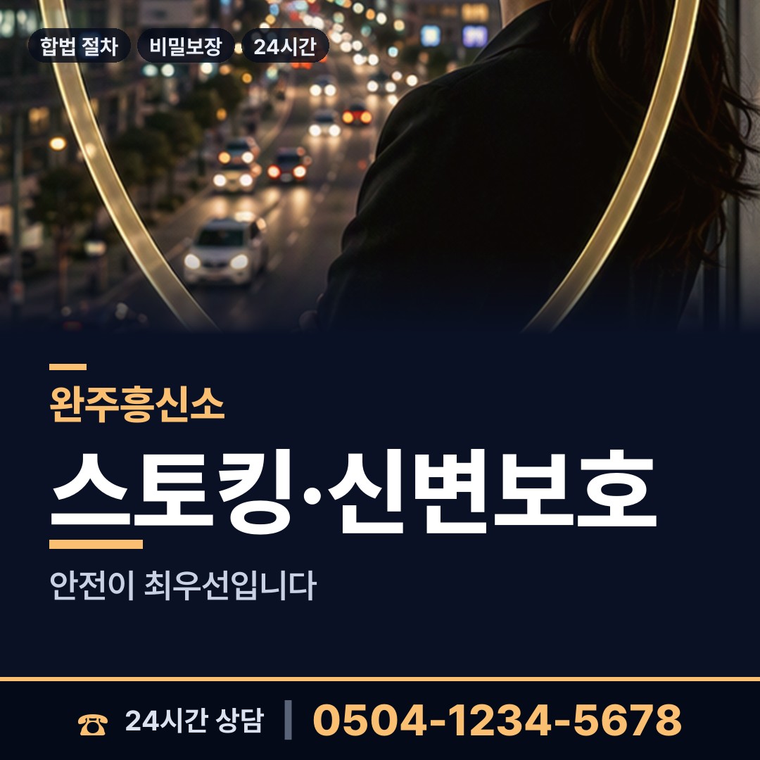완주 삼례읍 흥신소의뢰 상담 안내